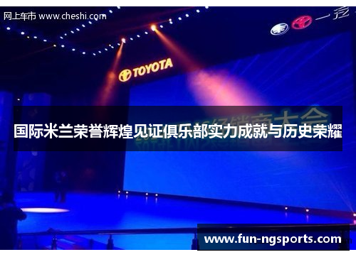 国际米兰荣誉辉煌见证俱乐部实力成就与历史荣耀