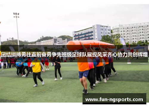 团结拼搏勇往直前奋勇争先班级足球队展现风采齐心协力共创辉煌