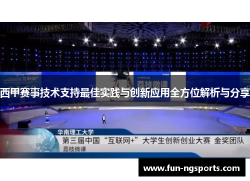西甲赛事技术支持最佳实践与创新应用全方位解析与分享