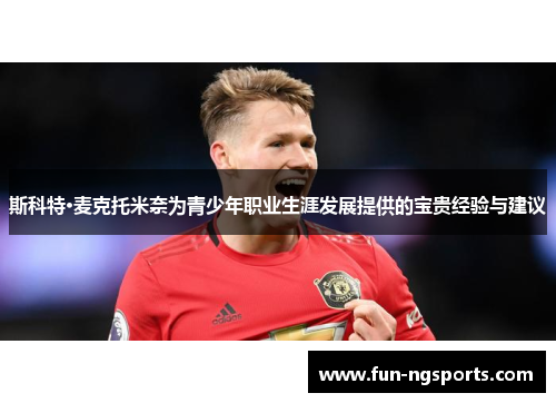 斯科特·麦克托米奈为青少年职业生涯发展提供的宝贵经验与建议
