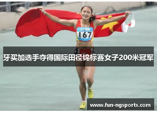牙买加选手夺得国际田径锦标赛女子200米冠军
