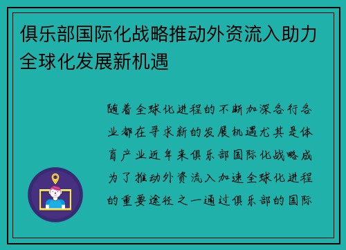 俱乐部国际化战略推动外资流入助力全球化发展新机遇