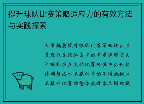 提升球队比赛策略适应力的有效方法与实践探索