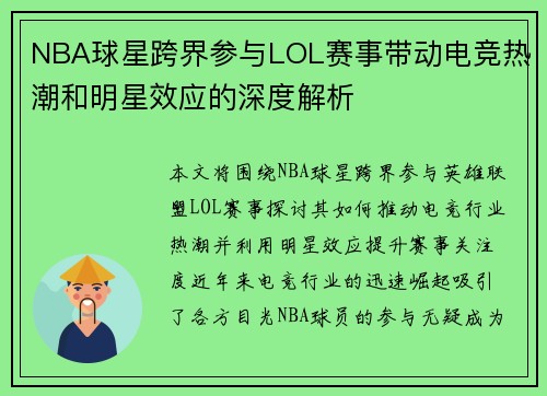 NBA球星跨界参与LOL赛事带动电竞热潮和明星效应的深度解析