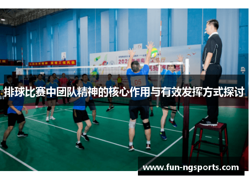 排球比赛中团队精神的核心作用与有效发挥方式探讨