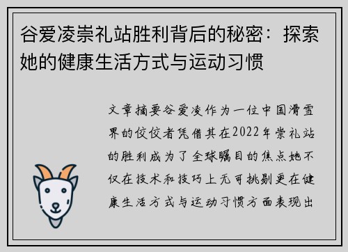 谷爱凌崇礼站胜利背后的秘密：探索她的健康生活方式与运动习惯