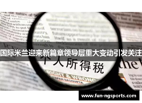 国际米兰迎来新篇章领导层重大变动引发关注