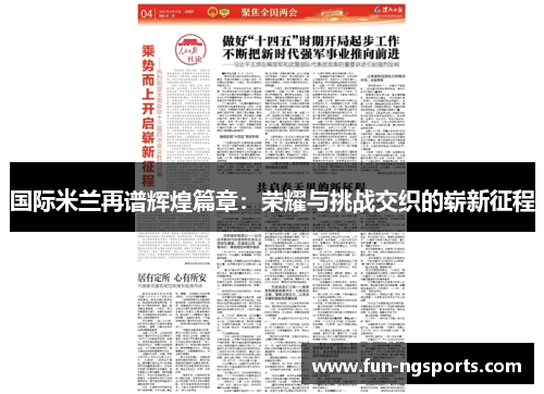 国际米兰再谱辉煌篇章：荣耀与挑战交织的崭新征程