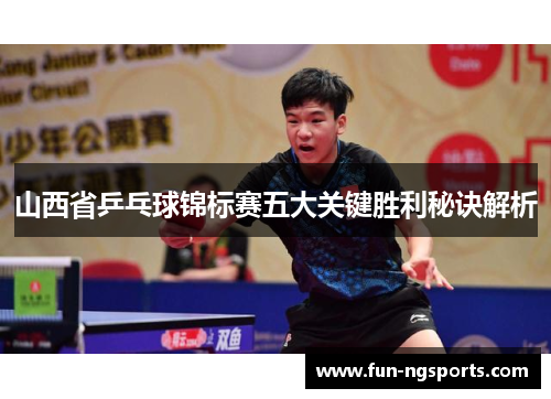山西省乒乓球锦标赛五大关键胜利秘诀解析