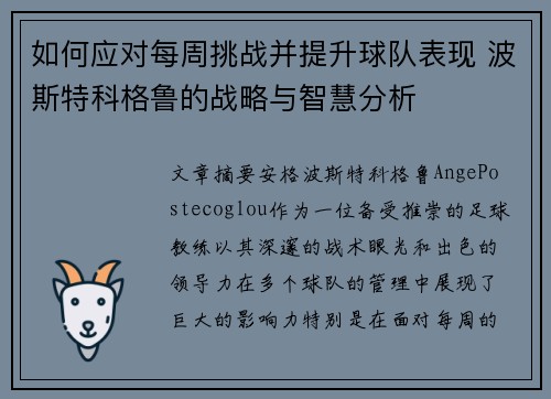 如何应对每周挑战并提升球队表现 波斯特科格鲁的战略与智慧分析