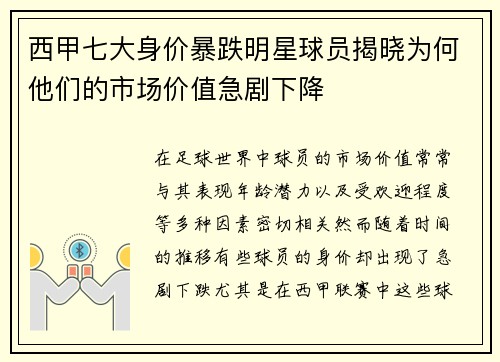 西甲七大身价暴跌明星球员揭晓为何他们的市场价值急剧下降