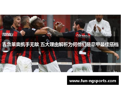 吉鲁莱奥携手无敌 五大理由解析为何他们是意甲最佳搭档