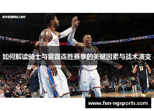 如何解读骑士与雷霆连胜赛季的关键因素与战术演变