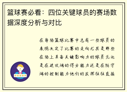 篮球赛必看：四位关键球员的赛场数据深度分析与对比