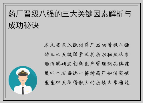 药厂晋级八强的三大关键因素解析与成功秘诀