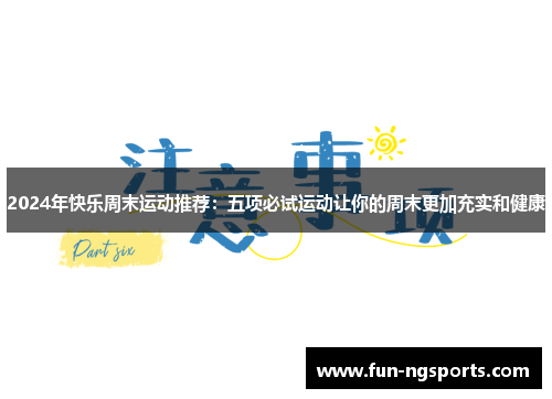 2024年快乐周末运动推荐：五项必试运动让你的周末更加充实和健康