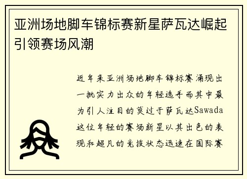 亚洲场地脚车锦标赛新星萨瓦达崛起引领赛场风潮