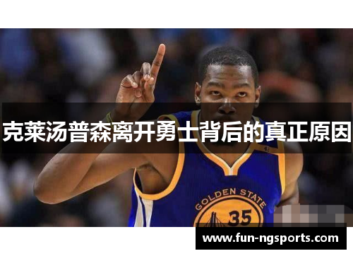 克莱汤普森离开勇士背后的真正原因