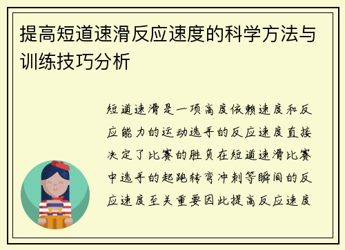 提高短道速滑反应速度的科学方法与训练技巧分析
