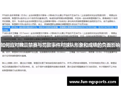 如何应对魏震禁赛与罚款事件对球队形象和成绩的负面影响