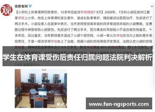 学生在体育课受伤后责任归属问题法院判决解析