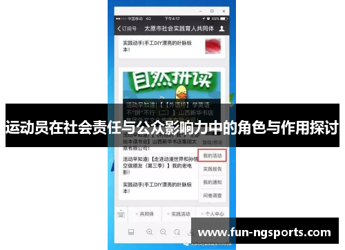 运动员在社会责任与公众影响力中的角色与作用探讨