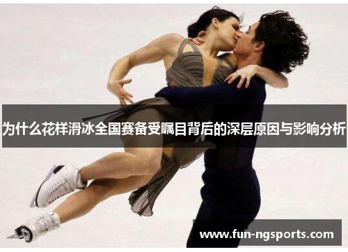 为什么花样滑冰全国赛备受瞩目背后的深层原因与影响分析