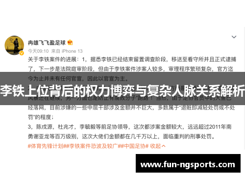 李铁上位背后的权力博弈与复杂人脉关系解析