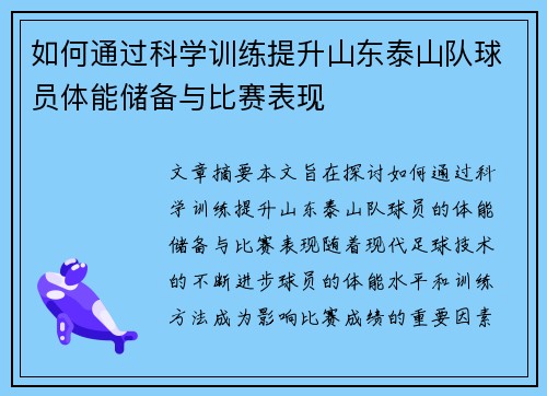 如何通过科学训练提升山东泰山队球员体能储备与比赛表现