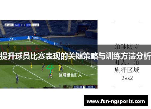 提升球员比赛表现的关键策略与训练方法分析