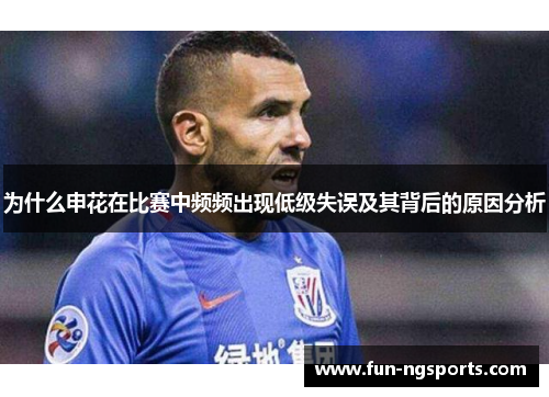 为什么申花在比赛中频频出现低级失误及其背后的原因分析