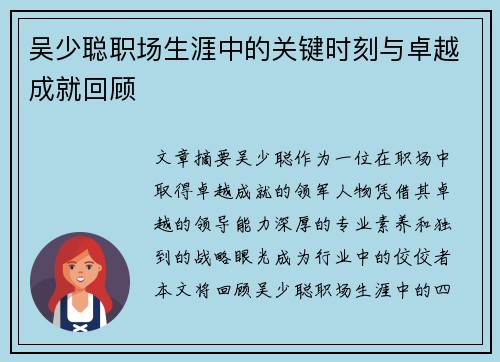 吴少聪职场生涯中的关键时刻与卓越成就回顾