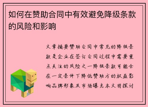 如何在赞助合同中有效避免降级条款的风险和影响