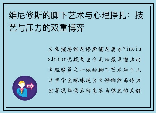 维尼修斯的脚下艺术与心理挣扎：技艺与压力的双重博弈
