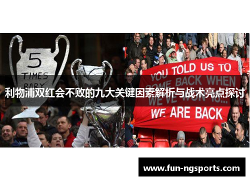利物浦双红会不败的九大关键因素解析与战术亮点探讨