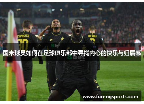 国米球员如何在足球俱乐部中寻找内心的快乐与归属感