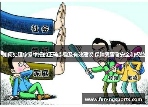 如何处理家暴举报的正确步骤及有效建议 保障受害者安全和权益