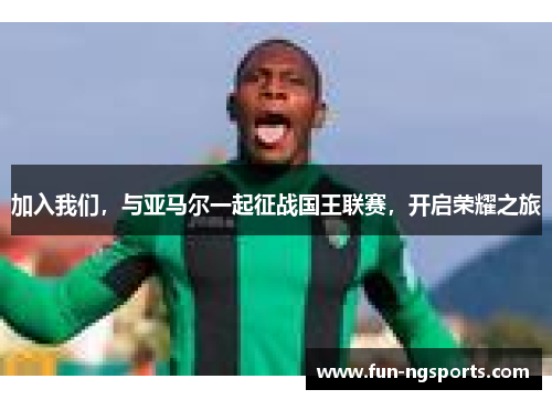 加入我们，与亚马尔一起征战国王联赛，开启荣耀之旅