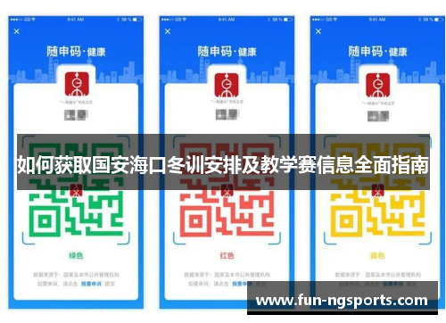 如何获取国安海口冬训安排及教学赛信息全面指南