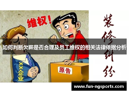 如何判断欠薪是否合理及员工维权的相关法律依据分析