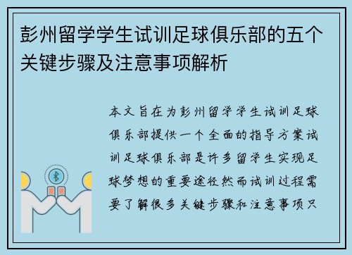 彭州留学学生试训足球俱乐部的五个关键步骤及注意事项解析