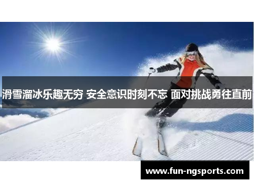 滑雪溜冰乐趣无穷 安全意识时刻不忘 面对挑战勇往直前