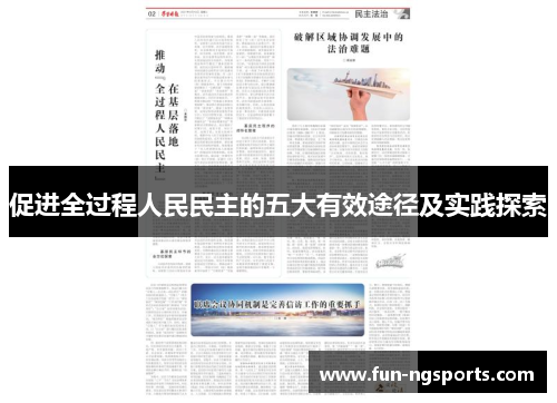 促进全过程人民民主的五大有效途径及实践探索