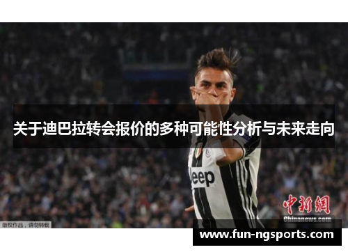 关于迪巴拉转会报价的多种可能性分析与未来走向