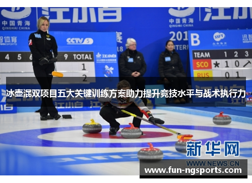 冰壶混双项目五大关键训练方案助力提升竞技水平与战术执行力