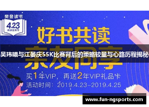 吴玮曦与江晏庆55K比赛背后的策略较量与心路历程揭秘