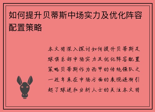 如何提升贝蒂斯中场实力及优化阵容配置策略
