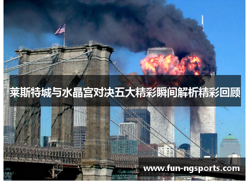 莱斯特城与水晶宫对决五大精彩瞬间解析精彩回顾