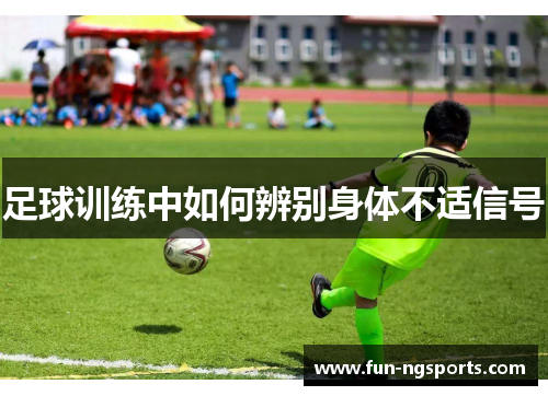 足球训练中如何辨别身体不适信号