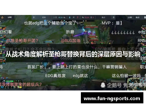 从战术角度解析圣枪哥替换背后的深层原因与影响